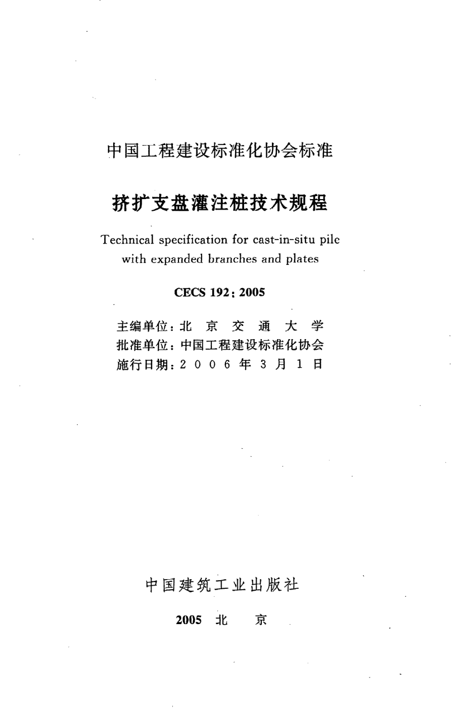 《挤扩支盘灌注桩技术规程》CECS192：2005.pdf_第2页