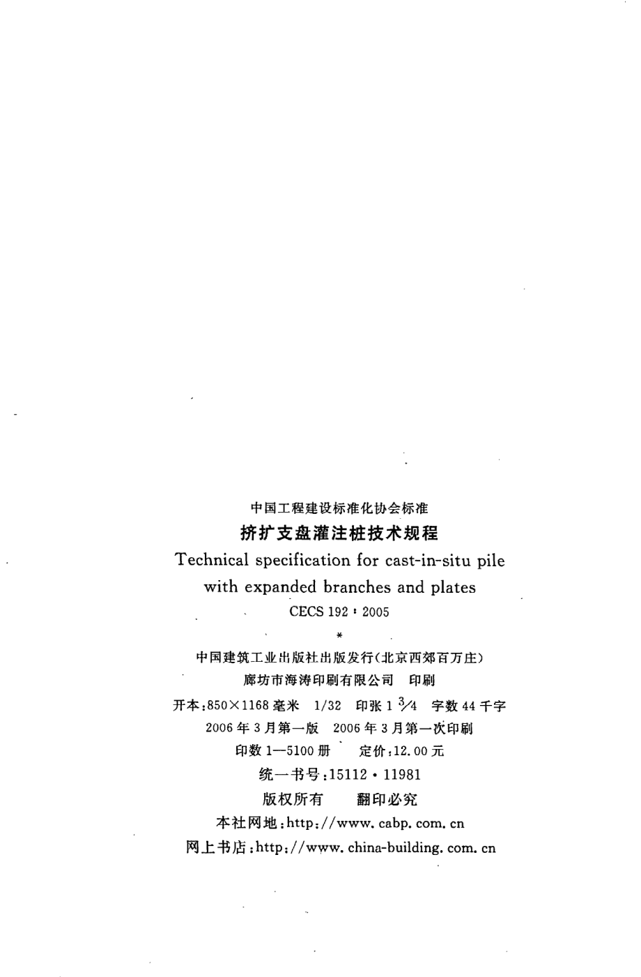 《挤扩支盘灌注桩技术规程》CECS192：2005.pdf_第3页