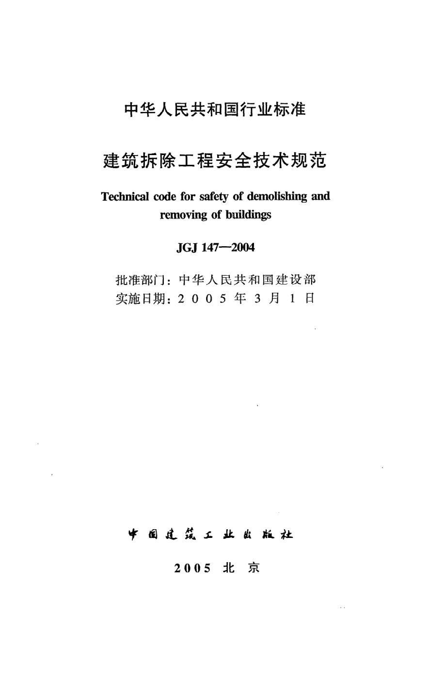 《建筑拆除工程安全技术规范》JGJ147-2004.pdf_第2页