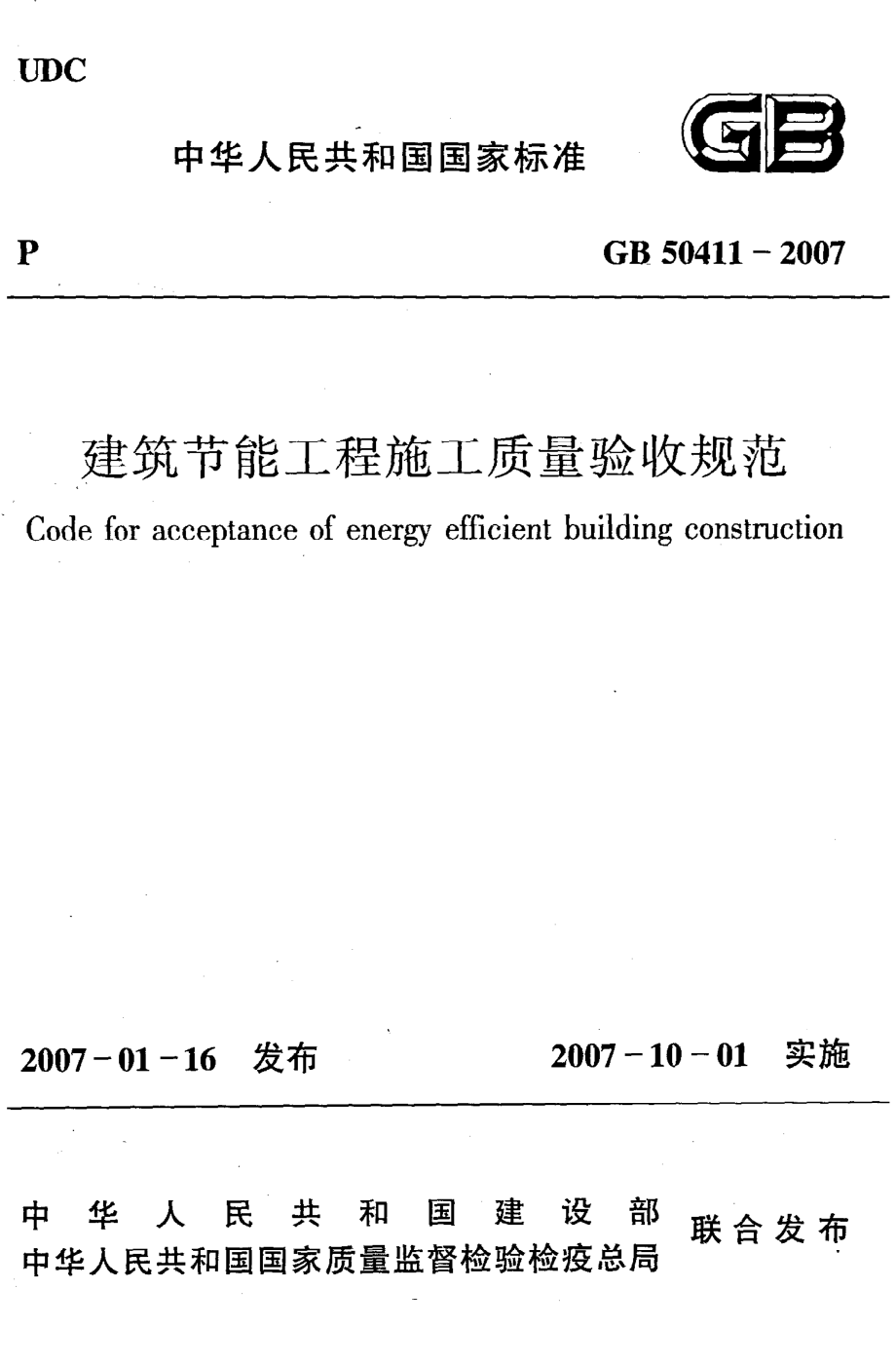 《建筑节能工程施工质量验收规范》GB50411-2007.pdf_第1页