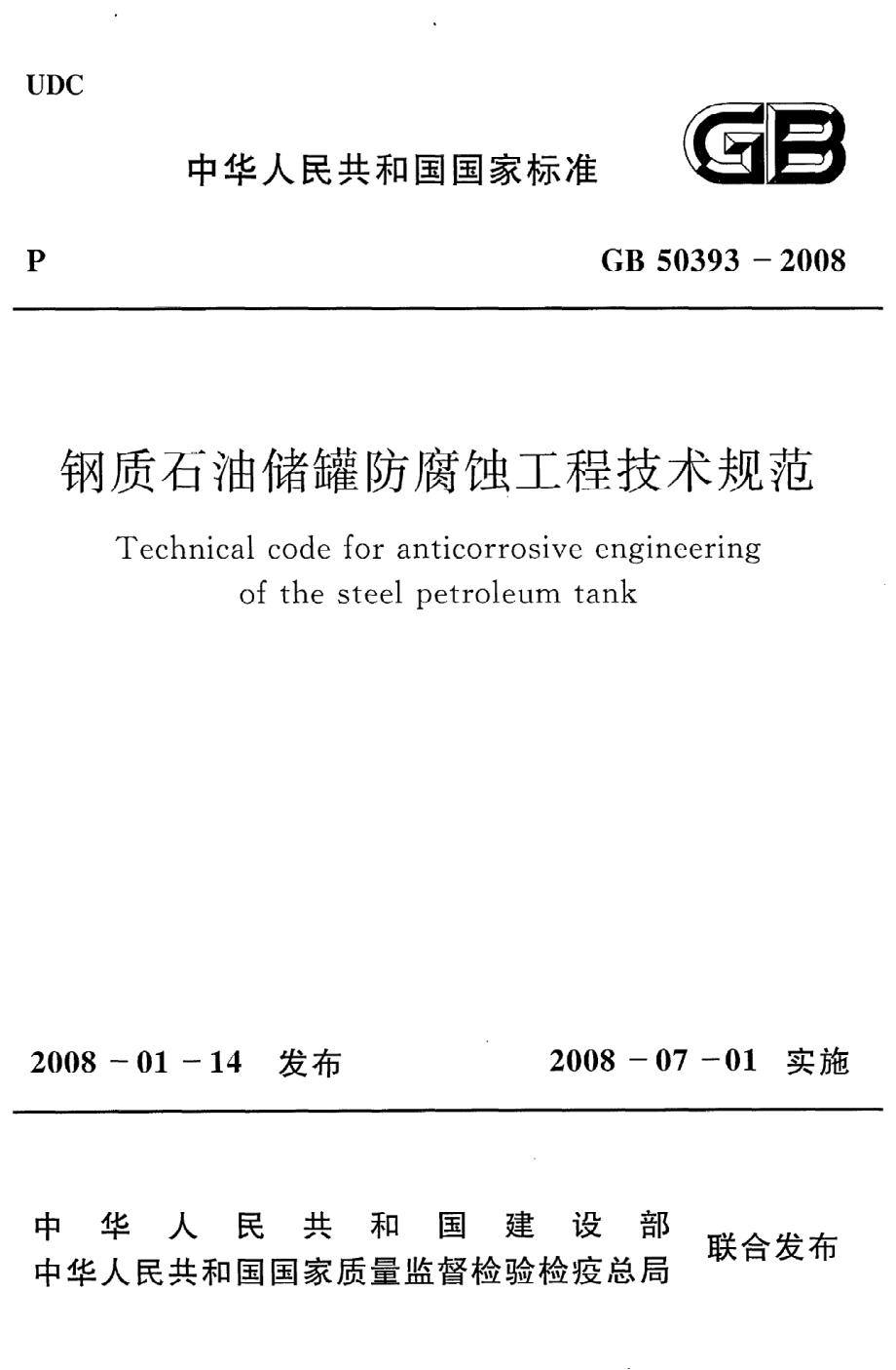 《钢质石油储罐防腐蚀工程技术规范》GB50393-2008.pdf_第1页