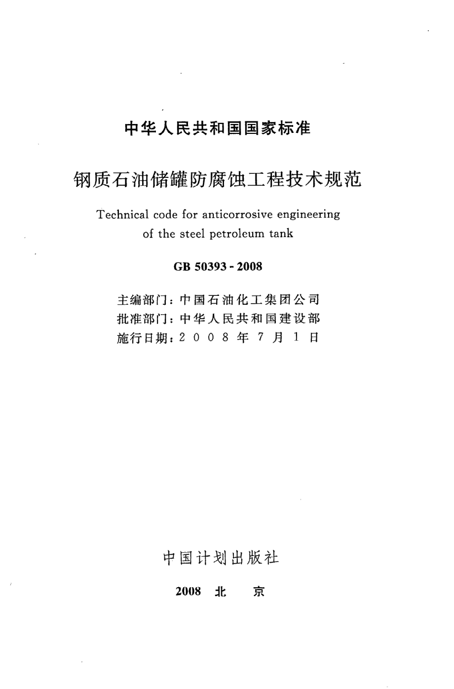 《钢质石油储罐防腐蚀工程技术规范》GB50393-2008.pdf_第2页