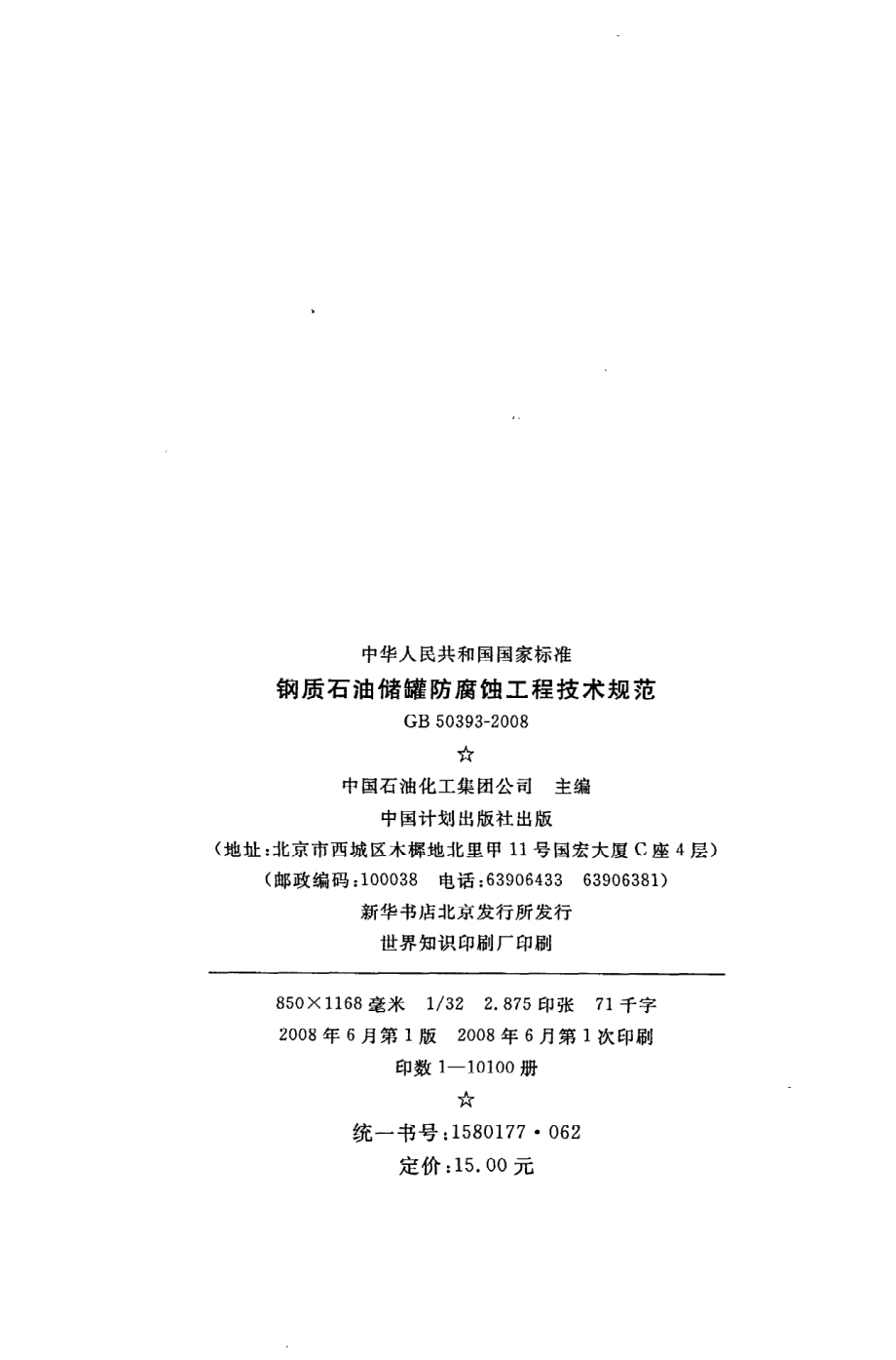 《钢质石油储罐防腐蚀工程技术规范》GB50393-2008.pdf_第3页