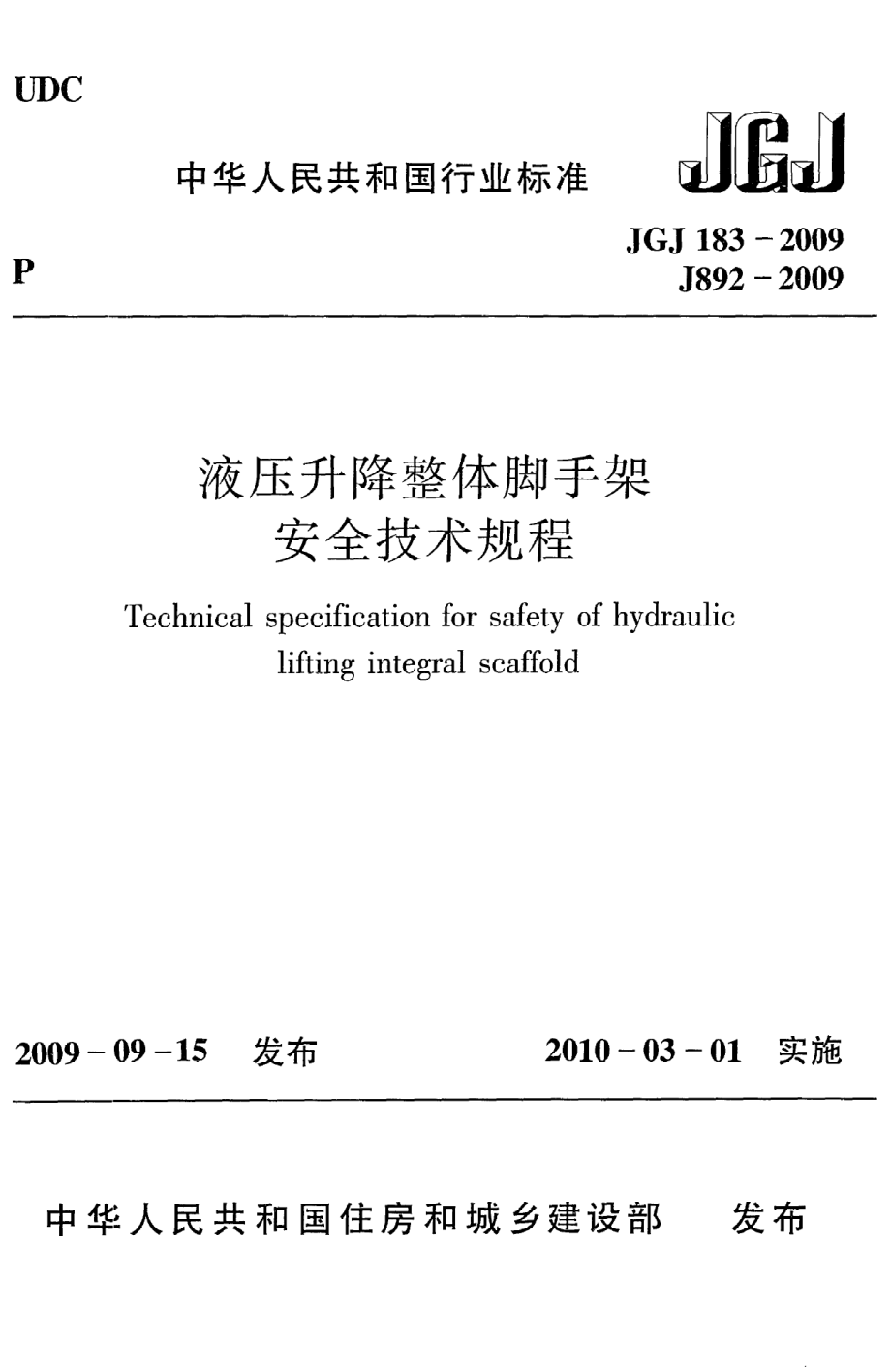 《液压升降整体脚手架安全技术规程》JGJ183-2009.pdf_第1页