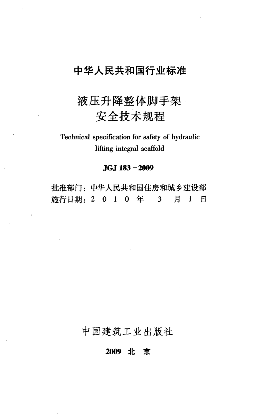 《液压升降整体脚手架安全技术规程》JGJ183-2009.pdf_第2页