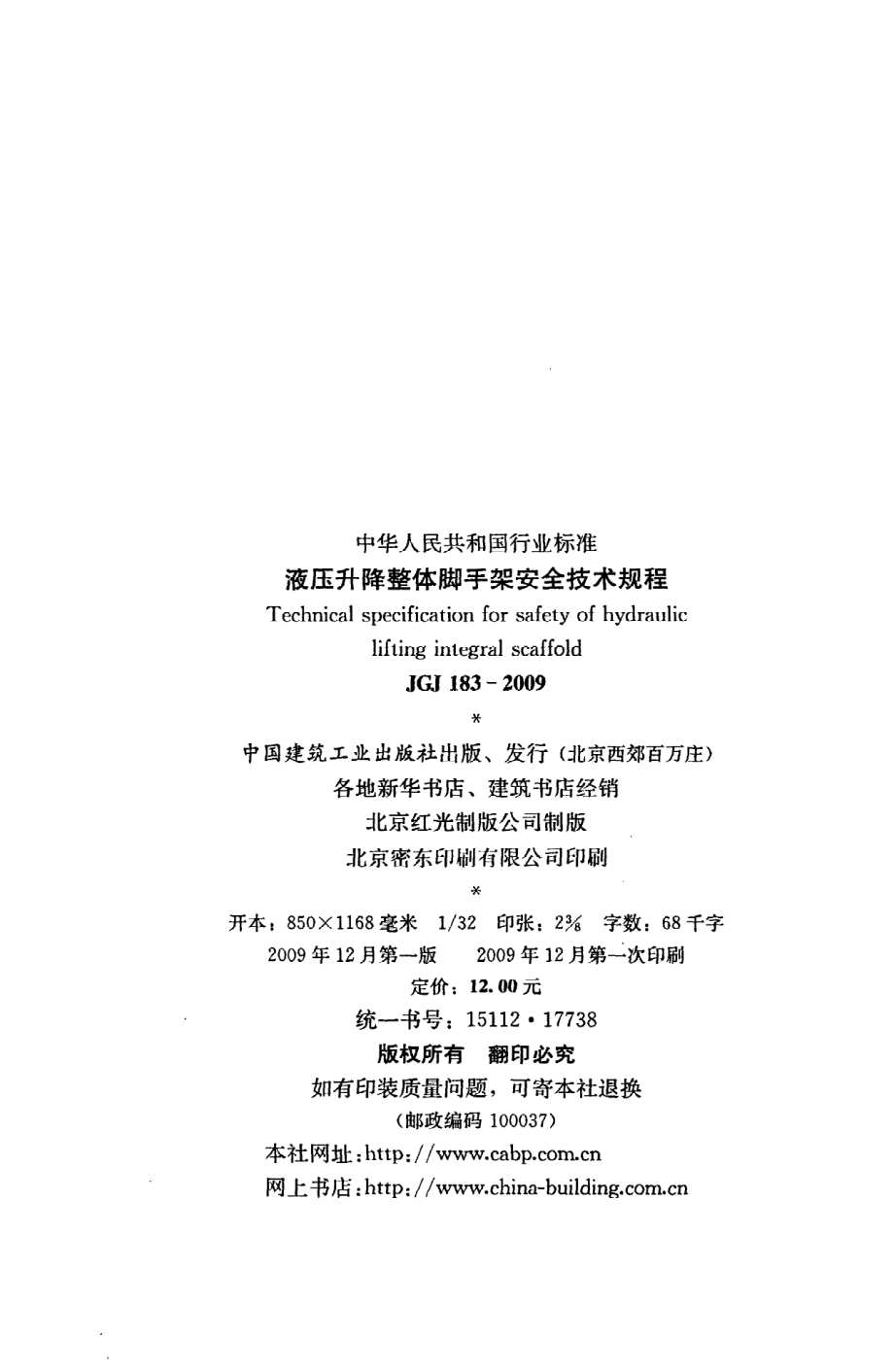 《液压升降整体脚手架安全技术规程》JGJ183-2009.pdf_第3页