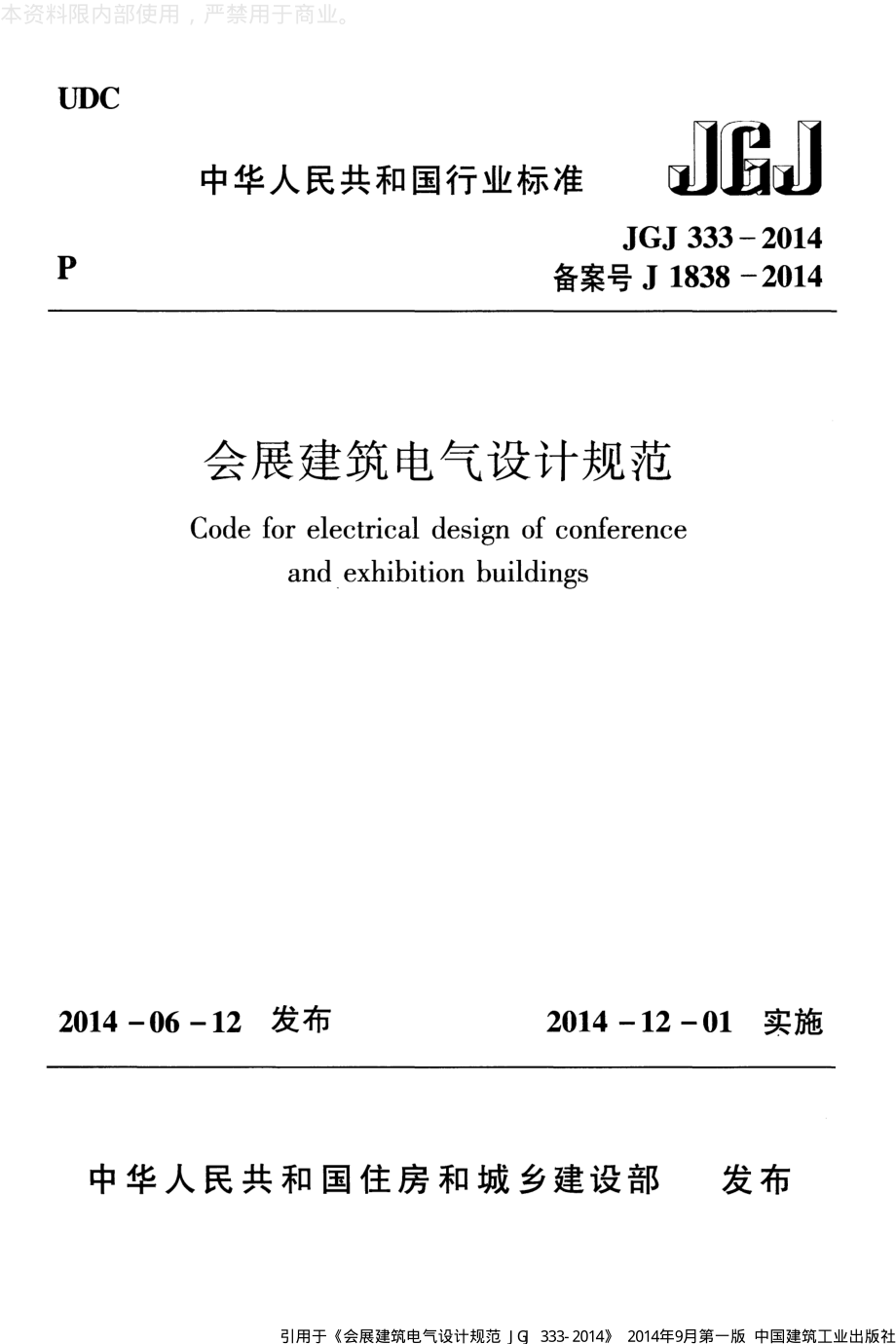 JGJ 333-2014 会展建筑电气设计规范.pdf_第1页