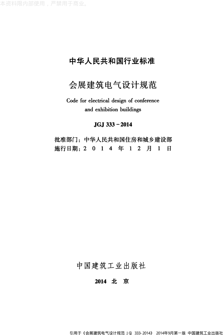 JGJ 333-2014 会展建筑电气设计规范.pdf_第2页