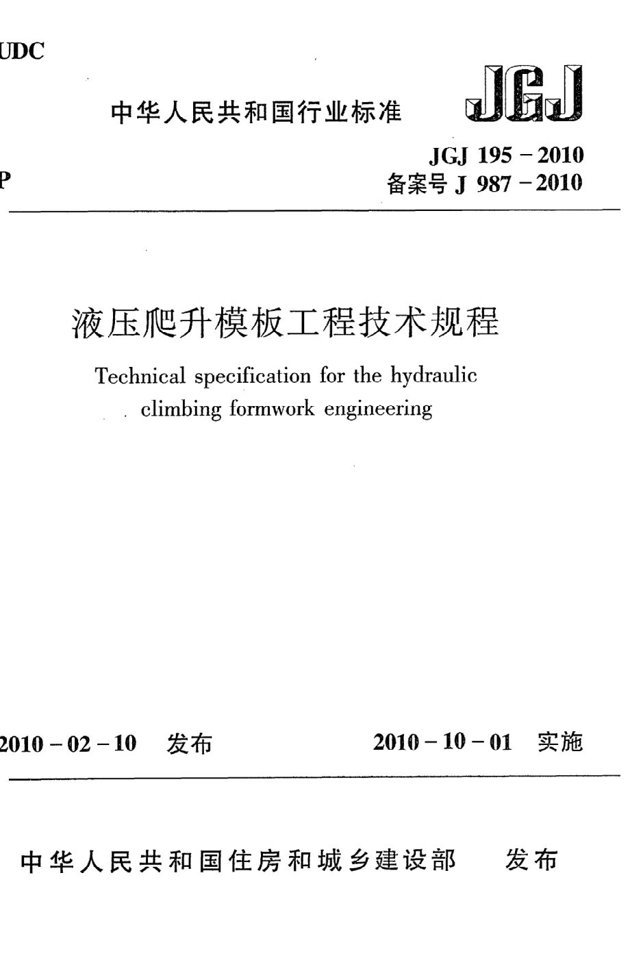 《液压爬升模板工程技术规程》JGJ195-2010.pdf_第1页