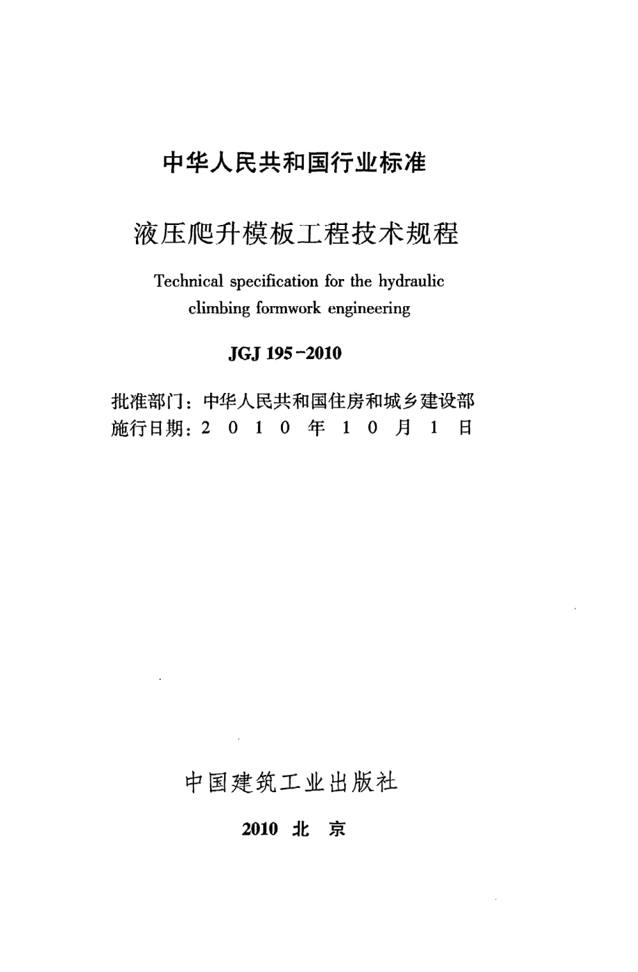 《液压爬升模板工程技术规程》JGJ195-2010.pdf_第2页