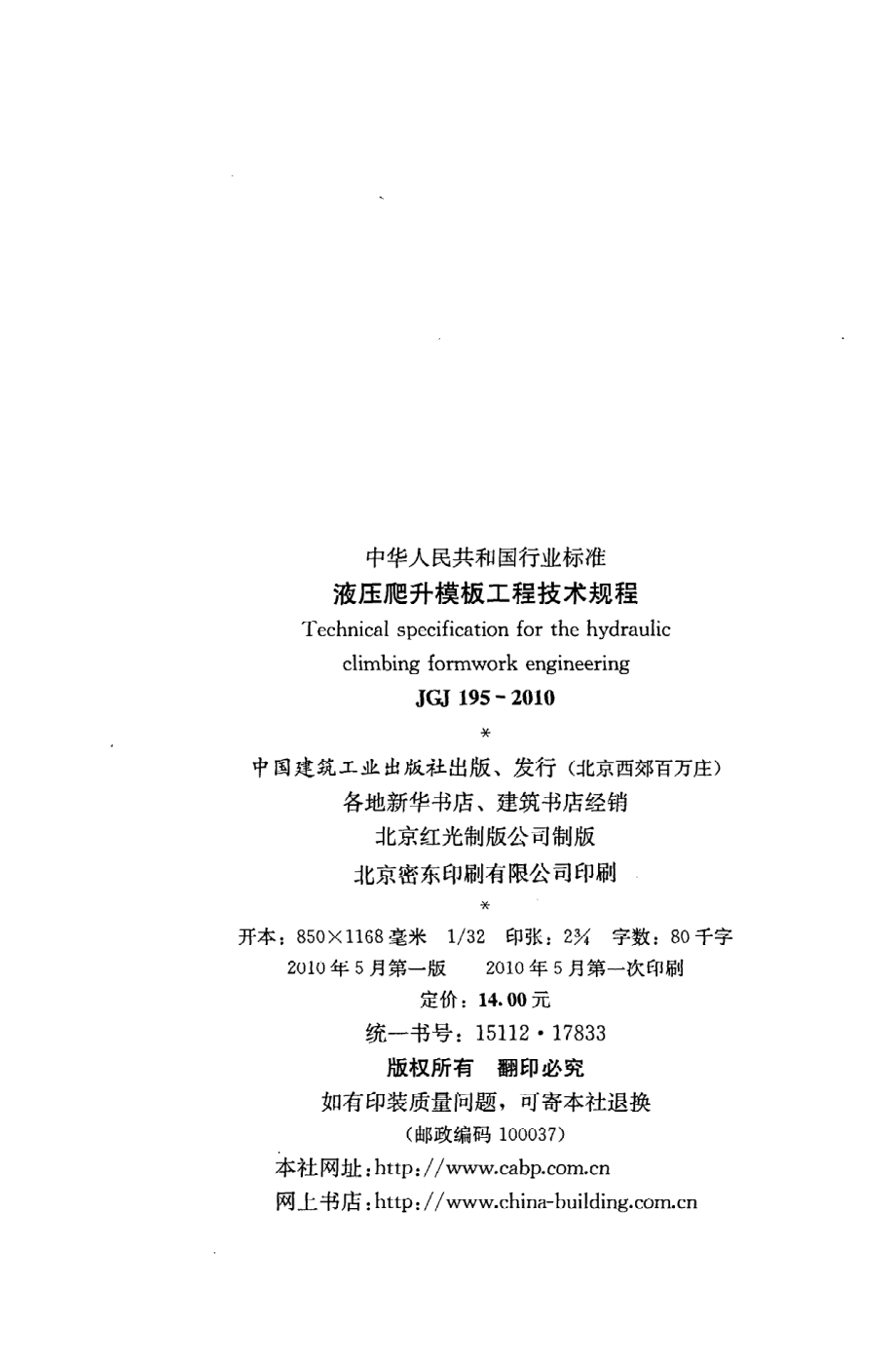 《液压爬升模板工程技术规程》JGJ195-2010.pdf_第3页