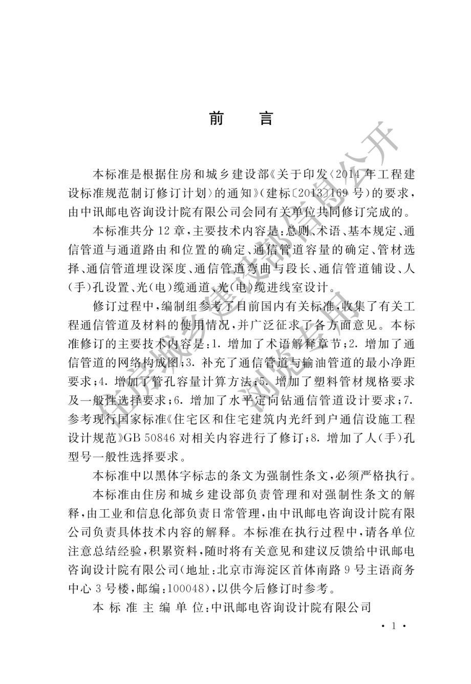 通信管道与通道工程设计标准GB50373-2019.pdf_第1页