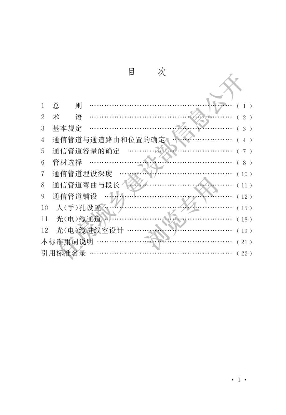 通信管道与通道工程设计标准GB50373-2019.pdf_第3页