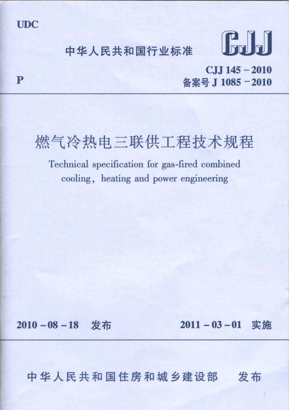 CJJ 145-2010 《燃气冷热电三联供工程技术规程》.pdf_第1页