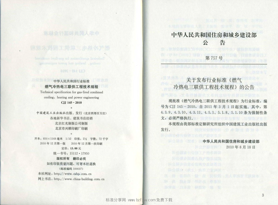 CJJ 145-2010 《燃气冷热电三联供工程技术规程》.pdf_第2页