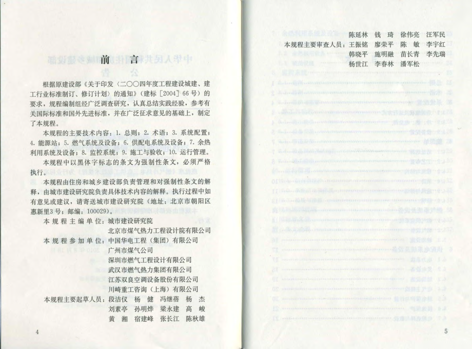 CJJ 145-2010 《燃气冷热电三联供工程技术规程》.pdf_第3页