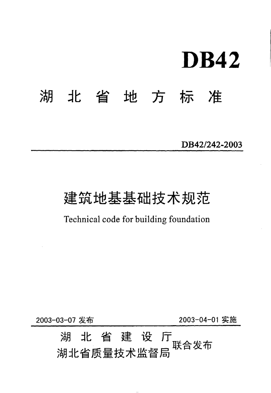 《建筑地基基础技术规范》DB42@242-2003.pdf_第1页