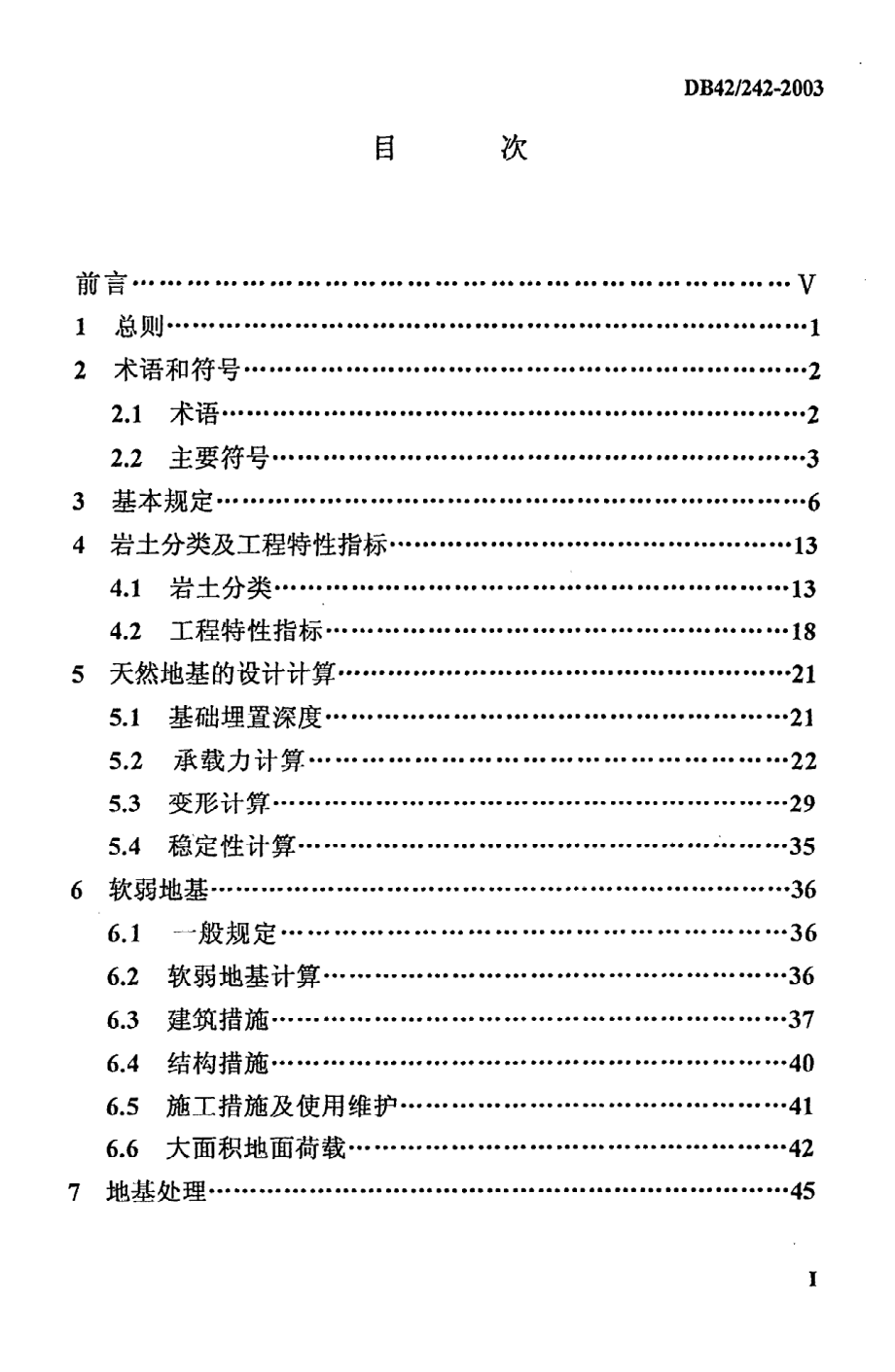 《建筑地基基础技术规范》DB42@242-2003.pdf_第2页