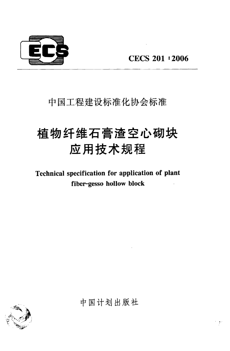 《植物纤维石膏渣空心砌块应用技术规程》CECS201：2006.pdf_第1页