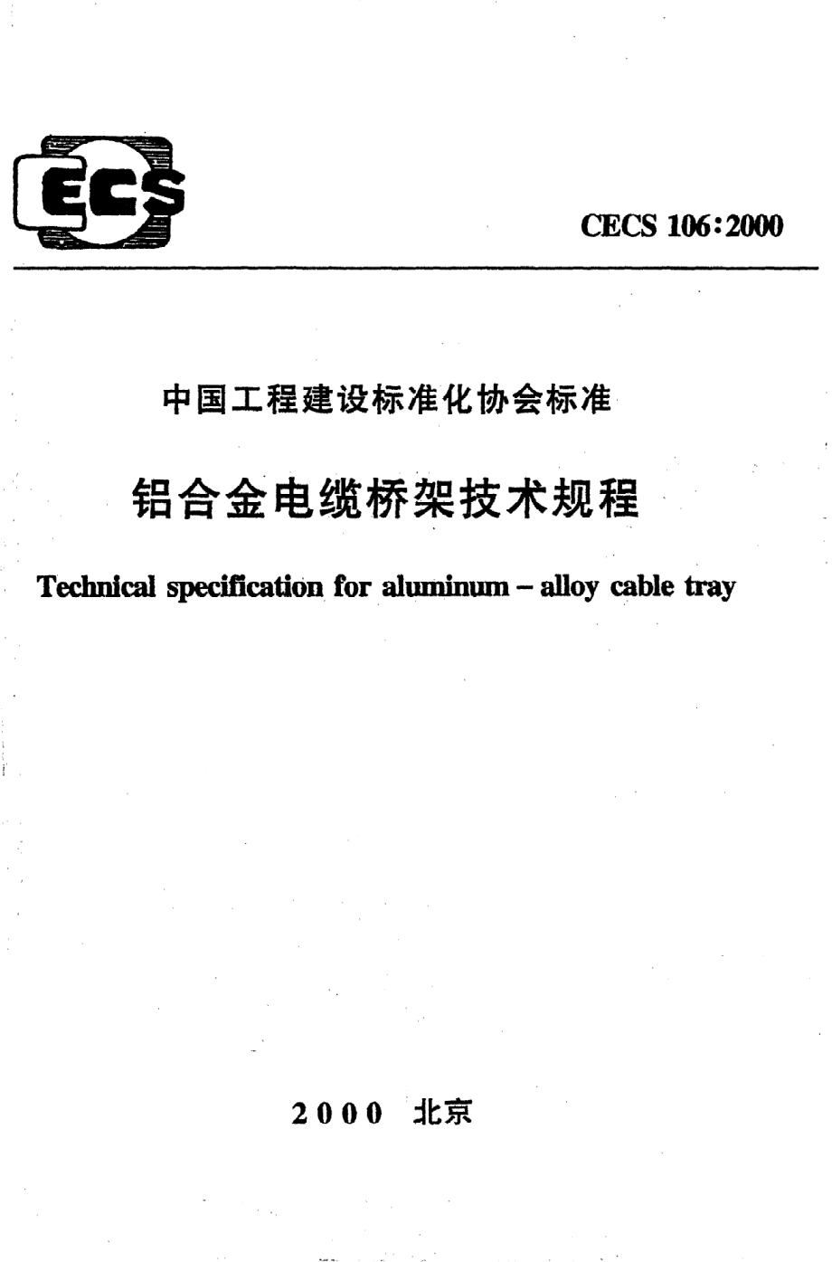 《铝合金电缆桥架技术规程》CECS106：2000.pdf_第1页