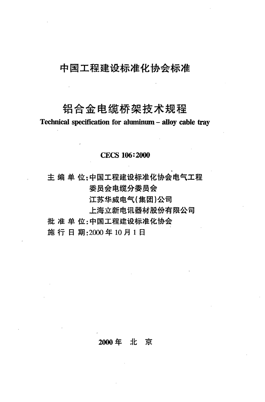 《铝合金电缆桥架技术规程》CECS106：2000.pdf_第2页