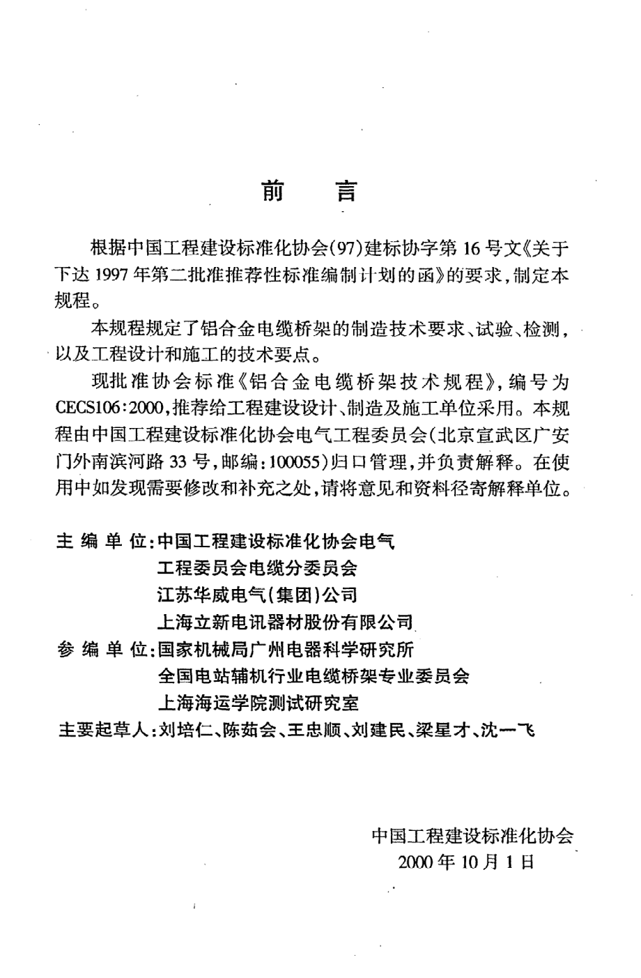 《铝合金电缆桥架技术规程》CECS106：2000.pdf_第3页