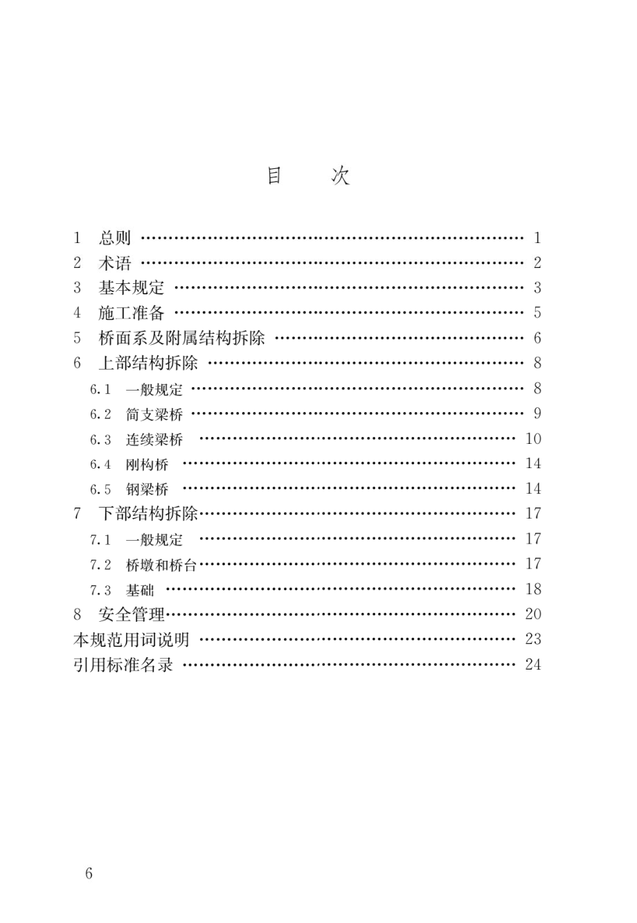 城市梁桥拆除工程安全技术规范CJJ 248-2016.pdf_第3页