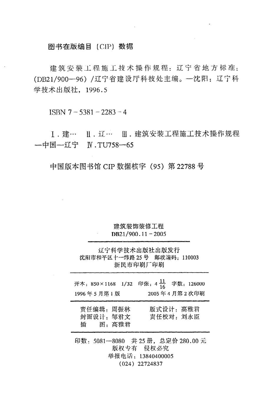 《建筑安装工程施工技术操作规程（建筑装饰装修工程）》DB21@900.11-2005.pdf_第3页