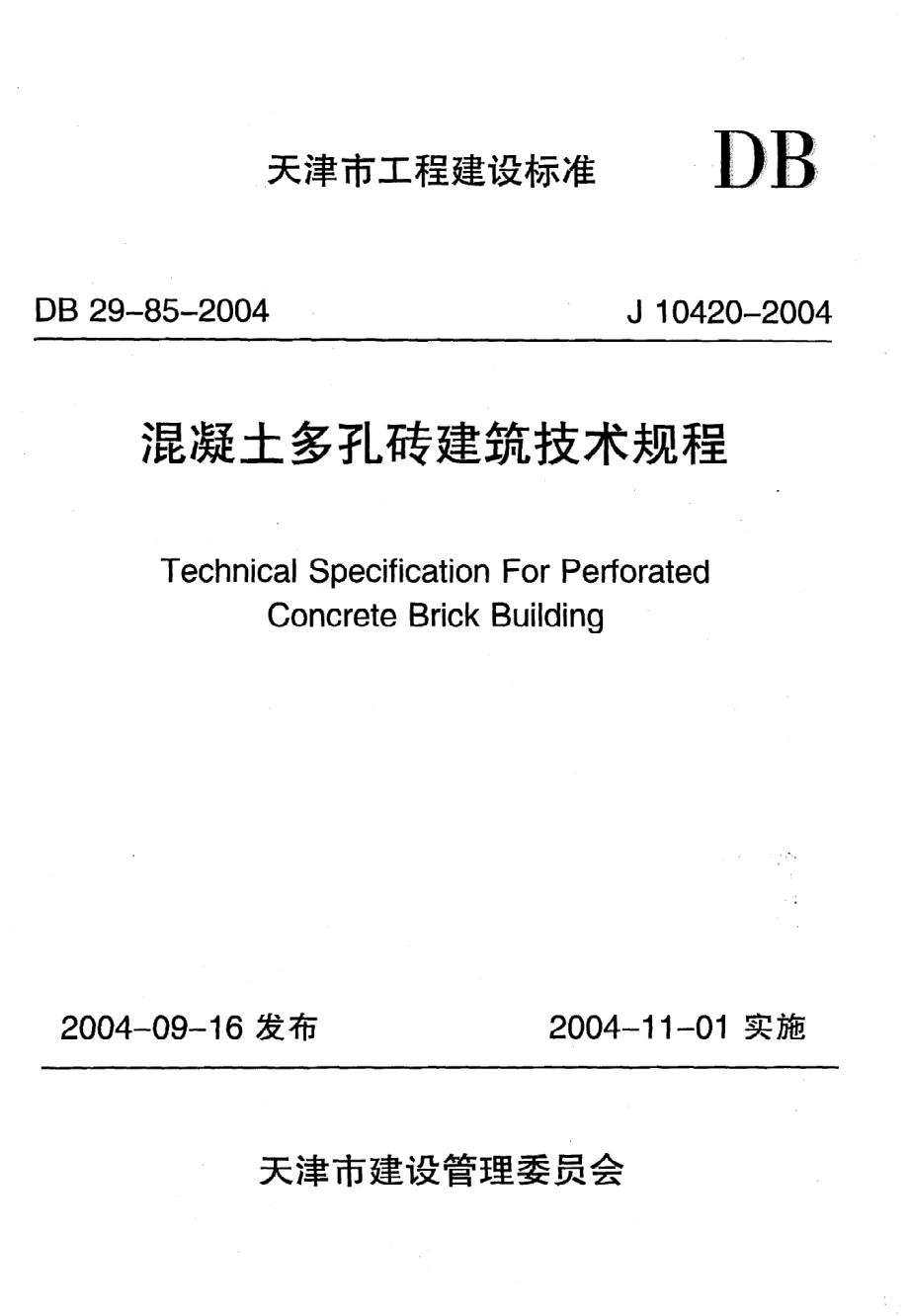 《混凝土多孔砖建筑技术规程》DB29-85-2004.pdf_第1页