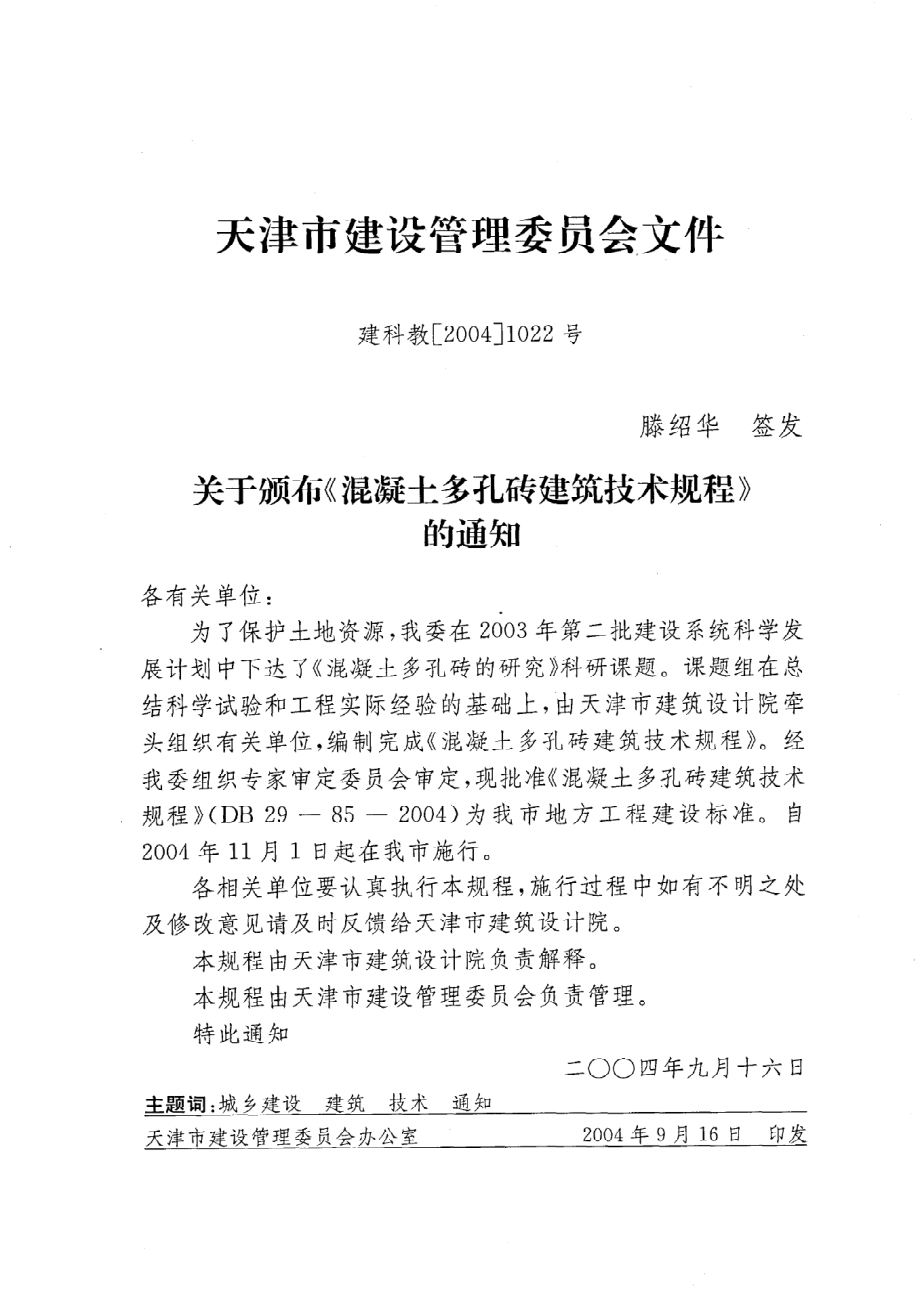 《混凝土多孔砖建筑技术规程》DB29-85-2004.pdf_第2页