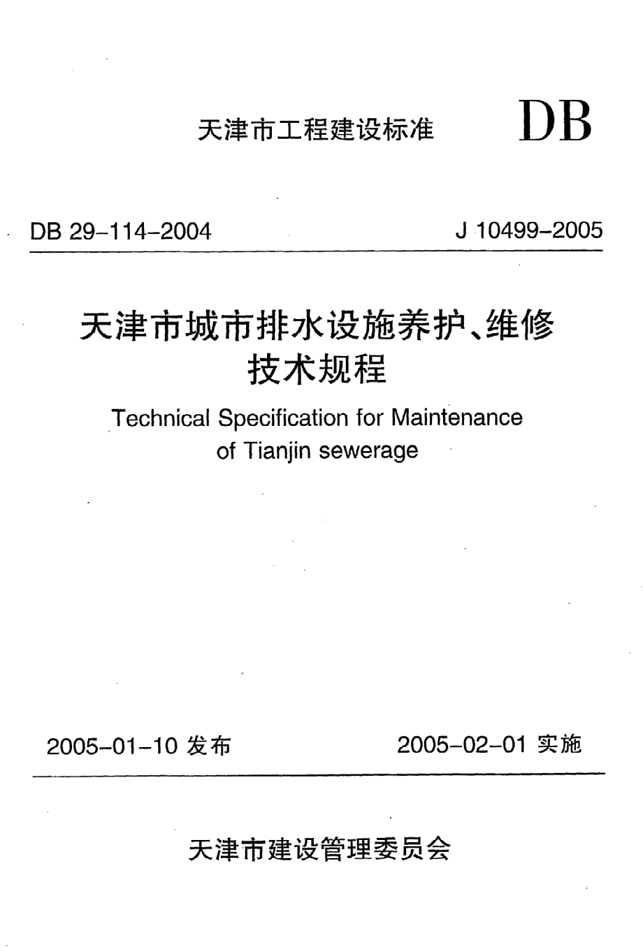 《天津市城市排水设施养护、维修技术规程》DB29-114-2004.pdf_第1页