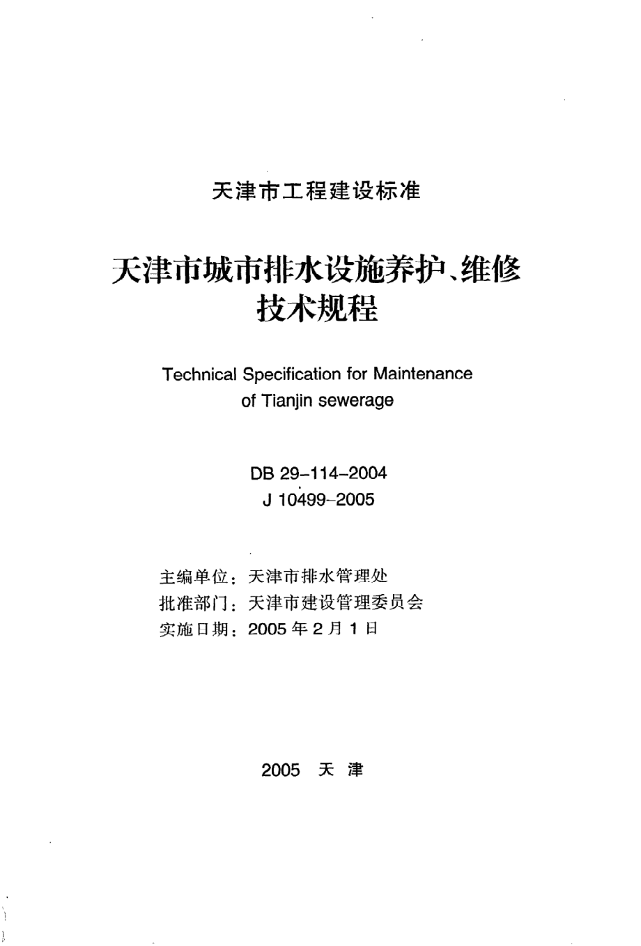 《天津市城市排水设施养护、维修技术规程》DB29-114-2004.pdf_第2页