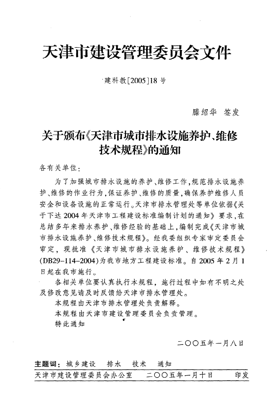 《天津市城市排水设施养护、维修技术规程》DB29-114-2004.pdf_第3页