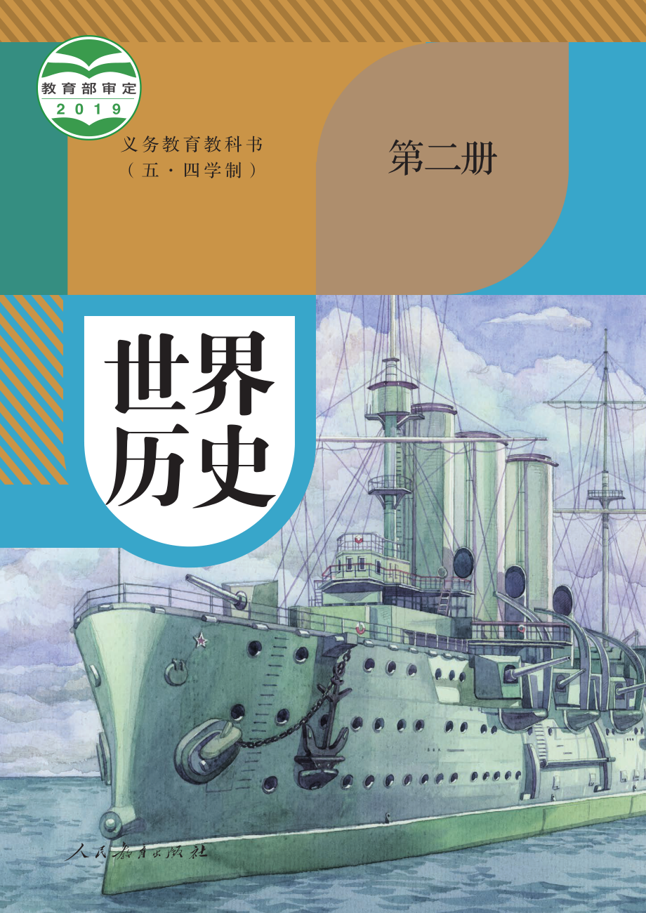 义务教育教科书（五•四学制）·世界历史世界历史第二册.pdf_第1页