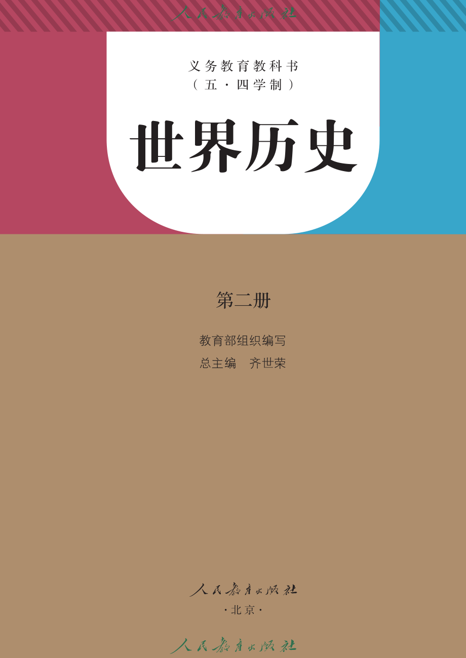 义务教育教科书（五•四学制）·世界历史世界历史第二册.pdf_第2页