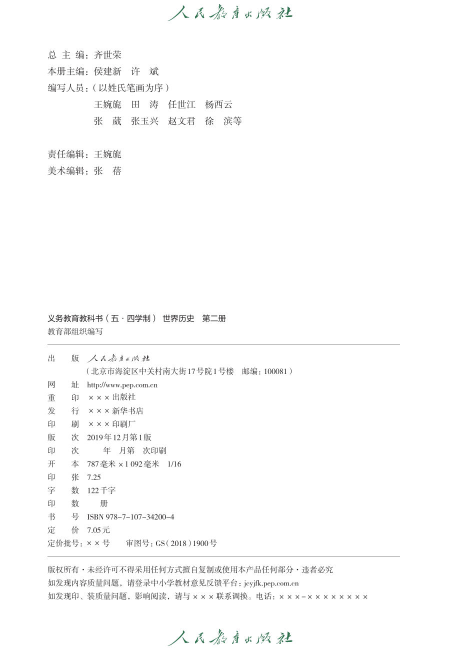 义务教育教科书（五•四学制）·世界历史世界历史第二册.pdf_第3页