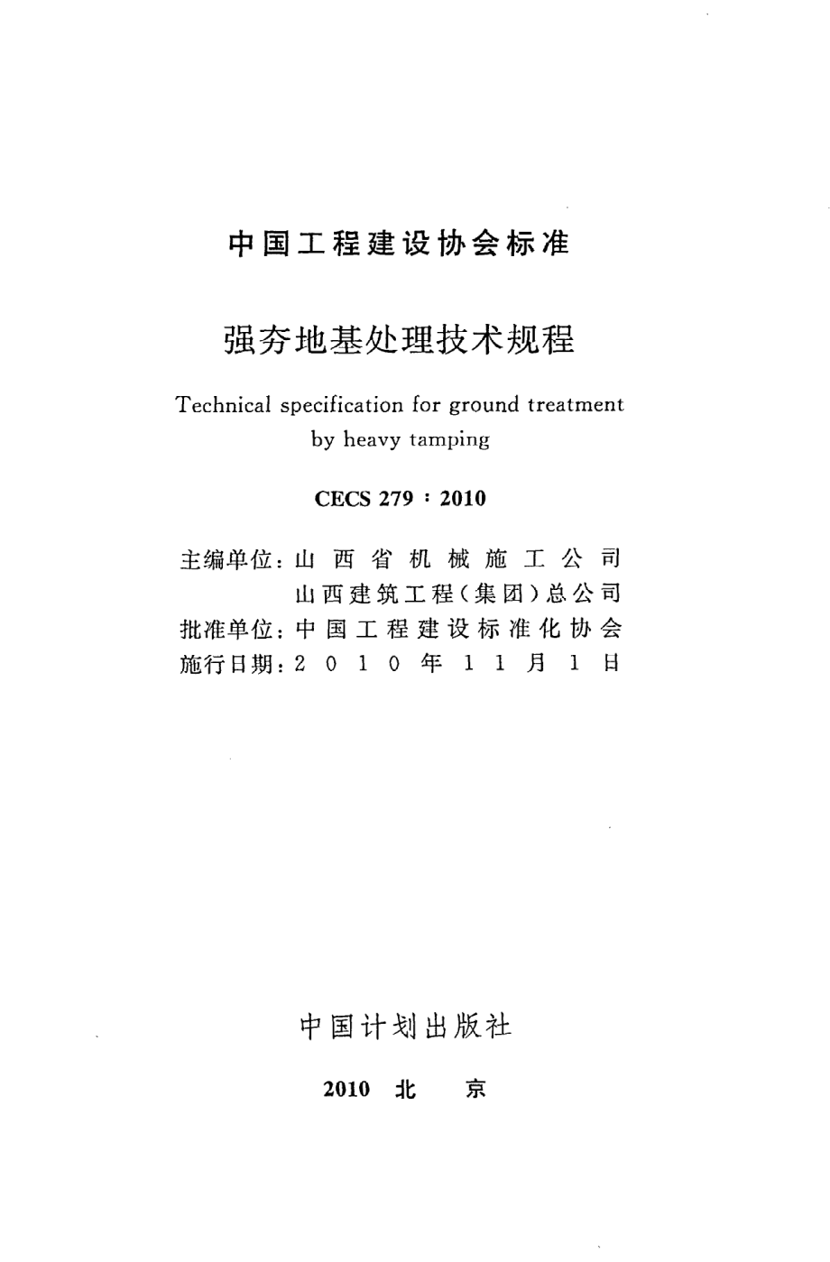 《强夯地基处理技术规程》CECS279：2010.pdf_第2页