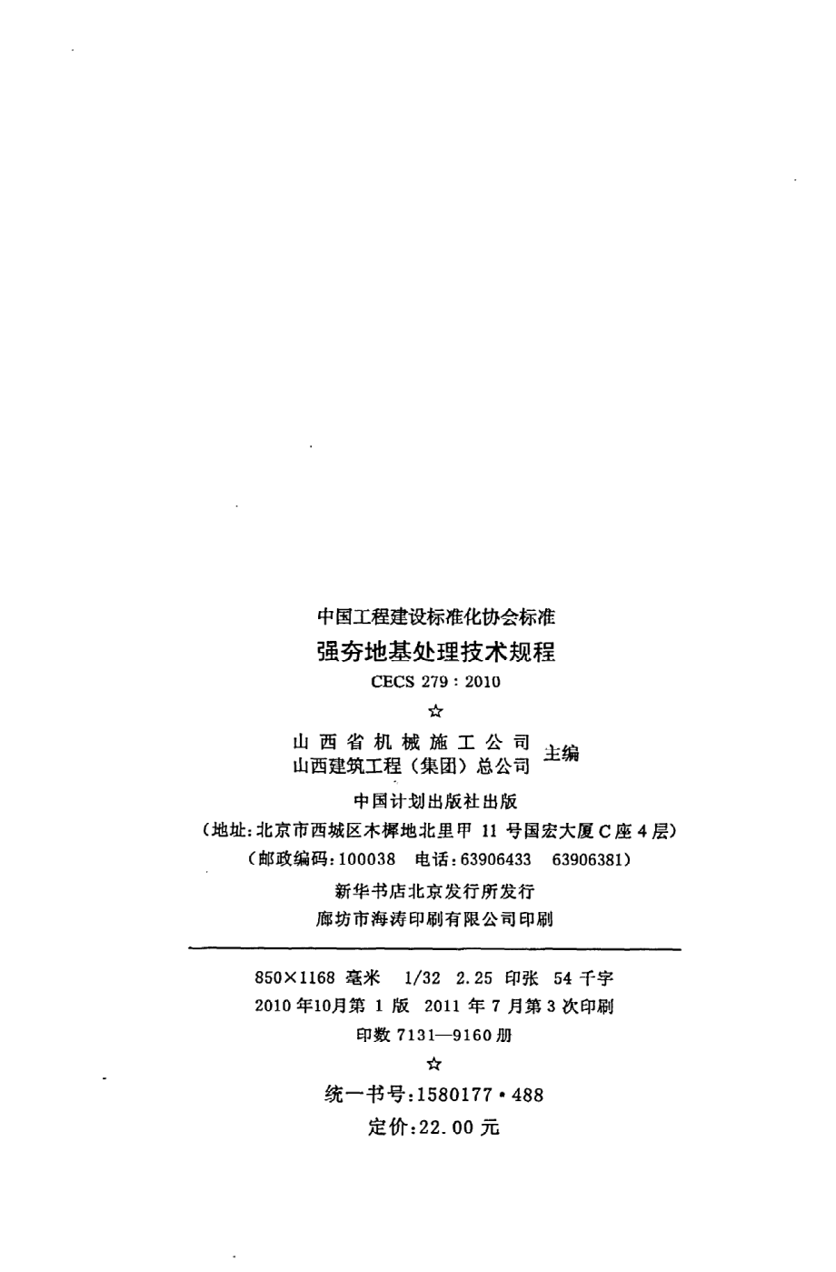 《强夯地基处理技术规程》CECS279：2010.pdf_第3页