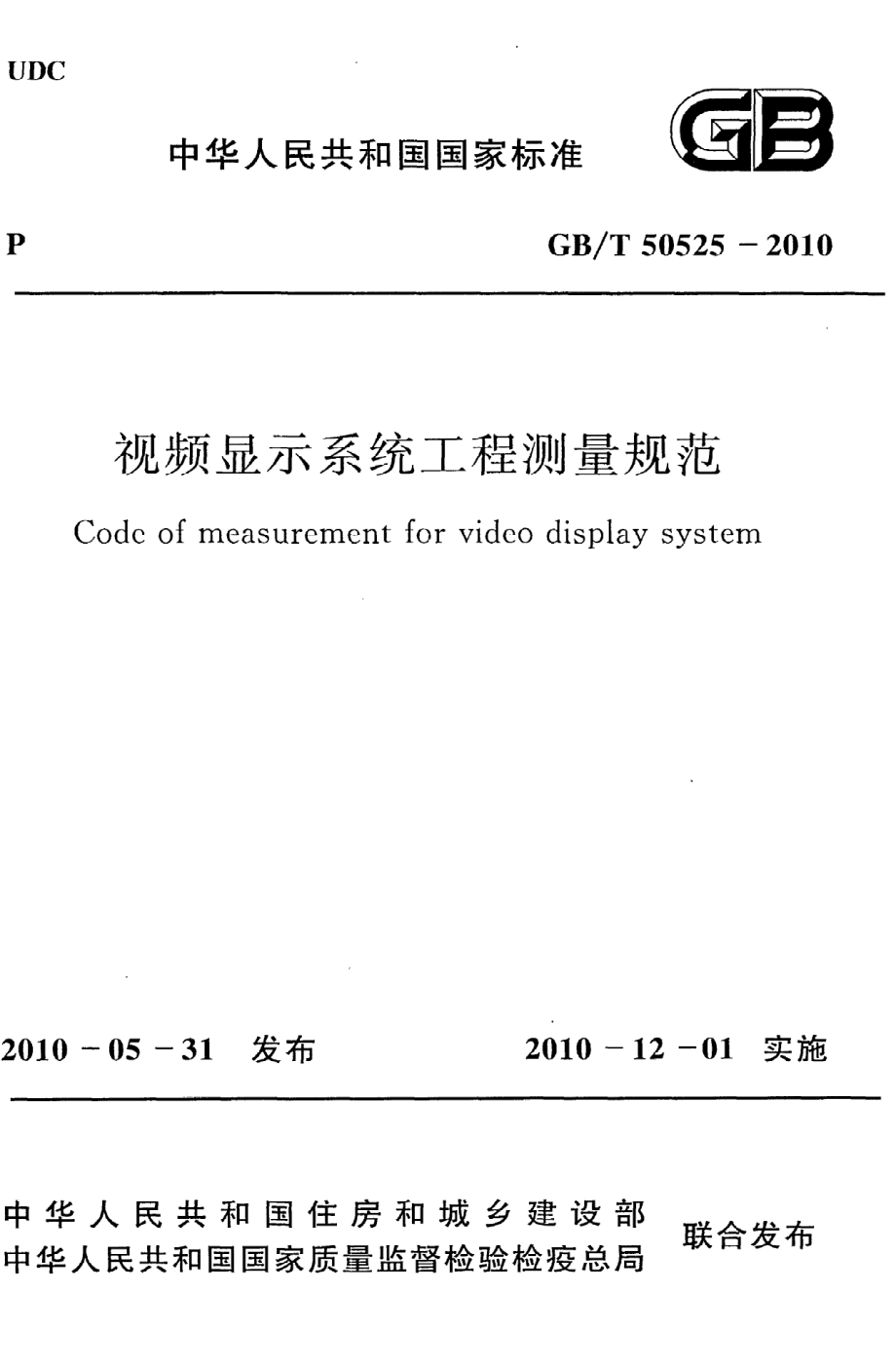 《视频显示系统工程测量规范》GB@T50525-2010.pdf_第1页