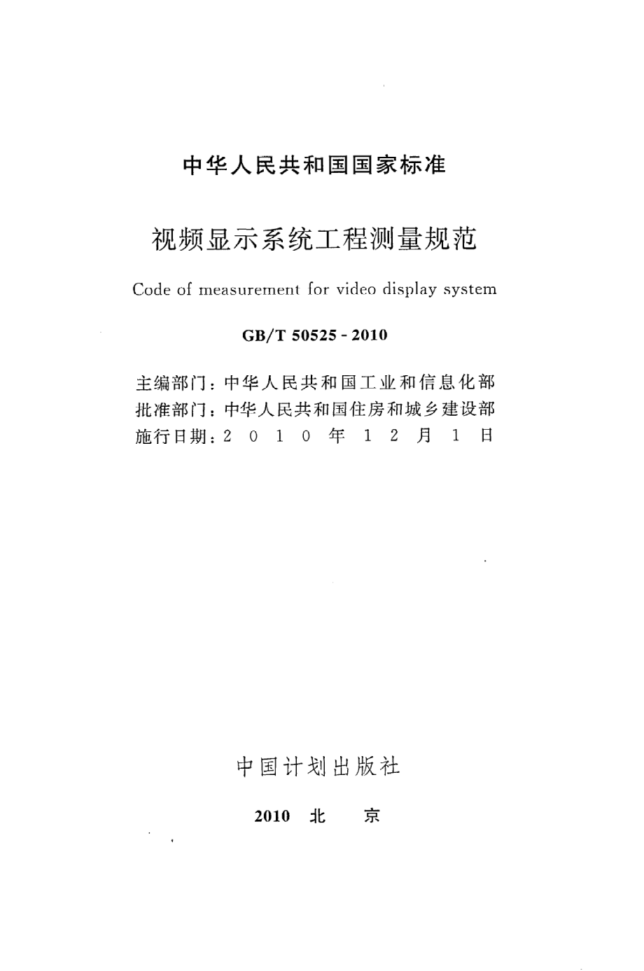 《视频显示系统工程测量规范》GB@T50525-2010.pdf_第2页