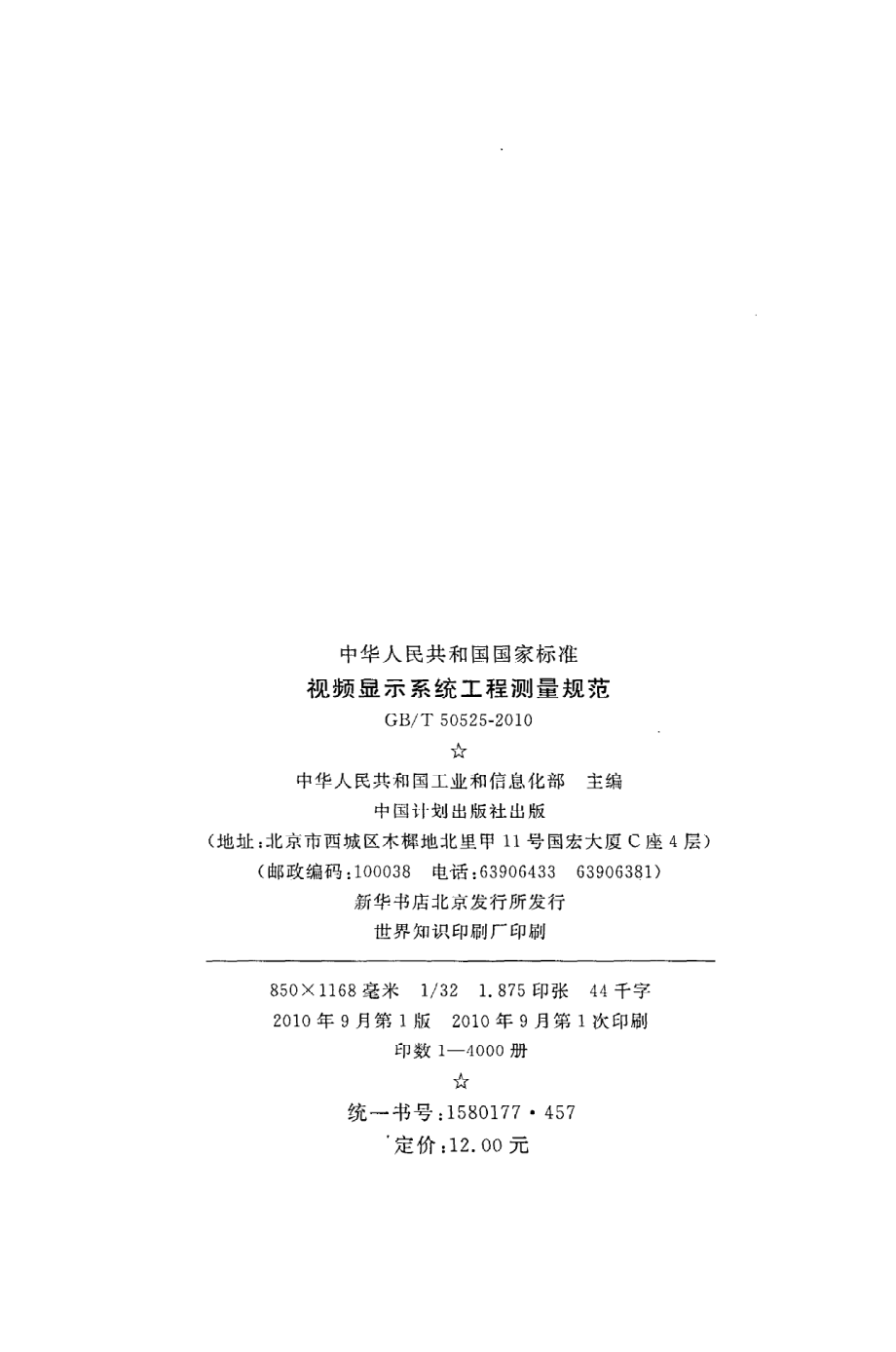 《视频显示系统工程测量规范》GB@T50525-2010.pdf_第3页