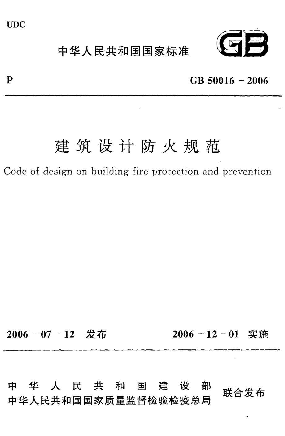 《建筑设计防火规范》GB50016-2006.pdf_第1页