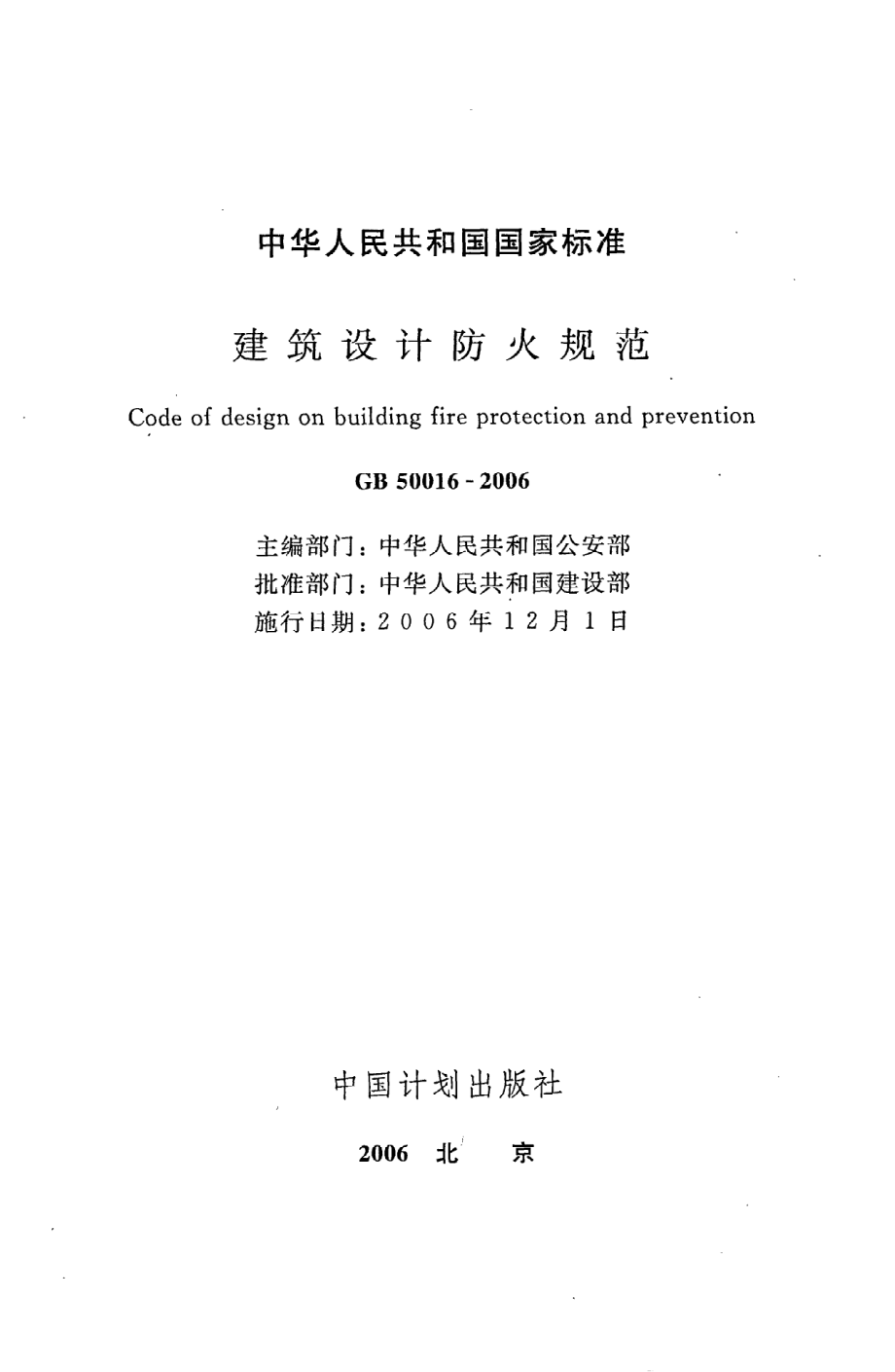 《建筑设计防火规范》GB50016-2006.pdf_第2页