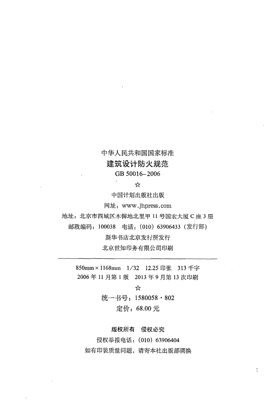 《建筑设计防火规范》GB50016-2006.pdf_第3页