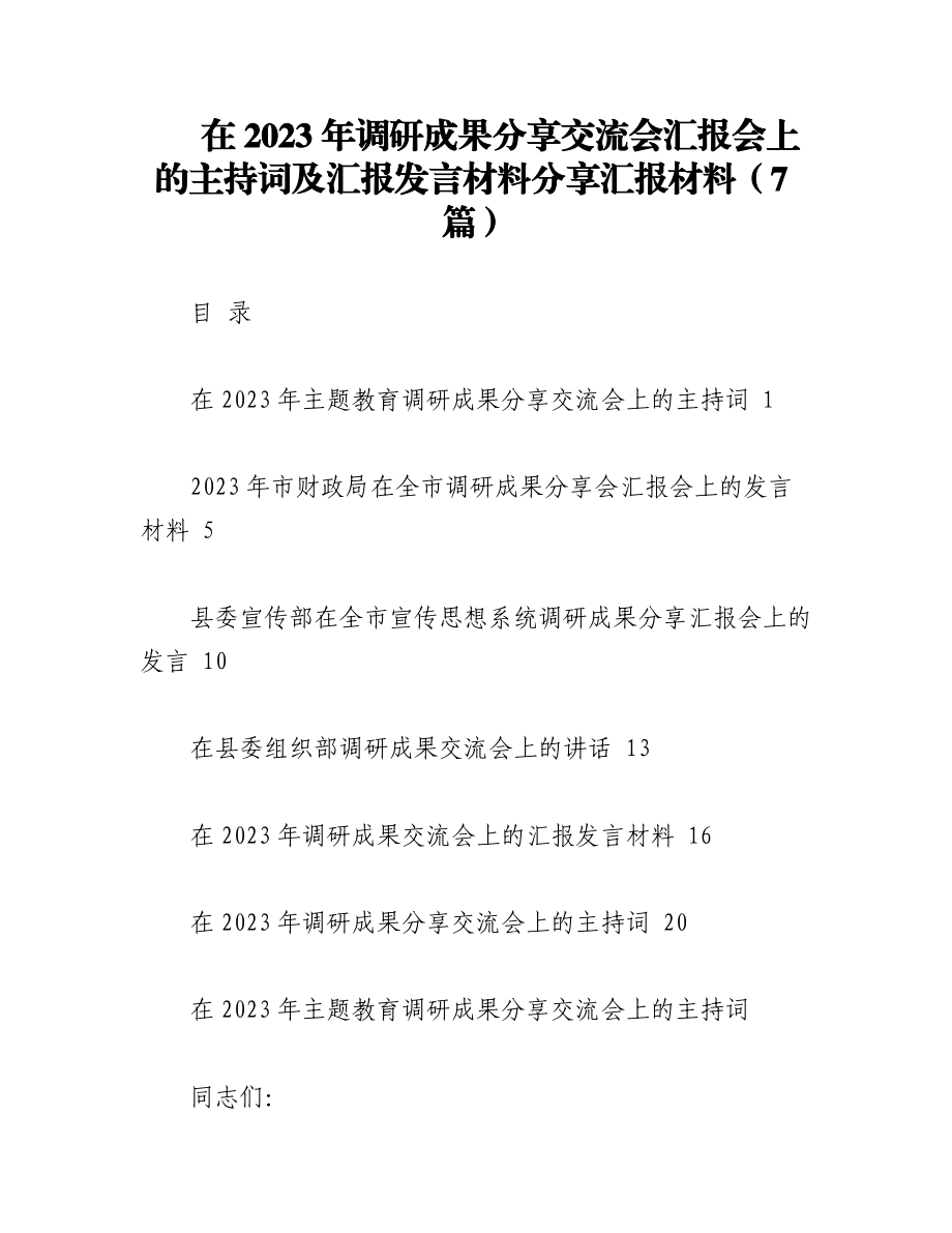 （7篇）在2023年调研成果分享交流会汇报会上的主持词及汇报发言材料分享汇报材料.docx_第1页