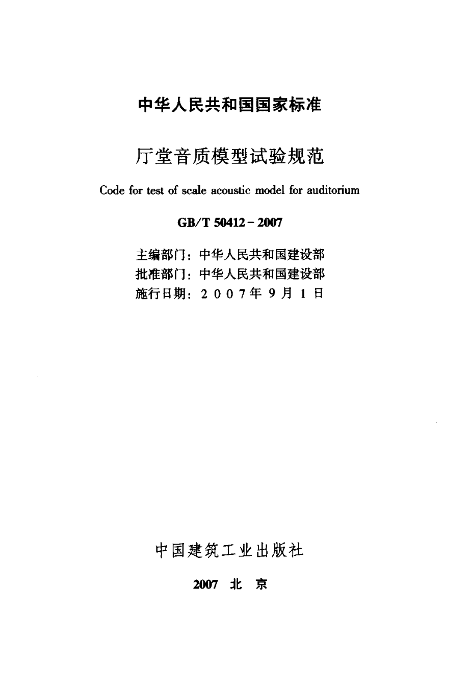 厅堂音质模型试验规范GBT 50412-2007.pdf_第2页