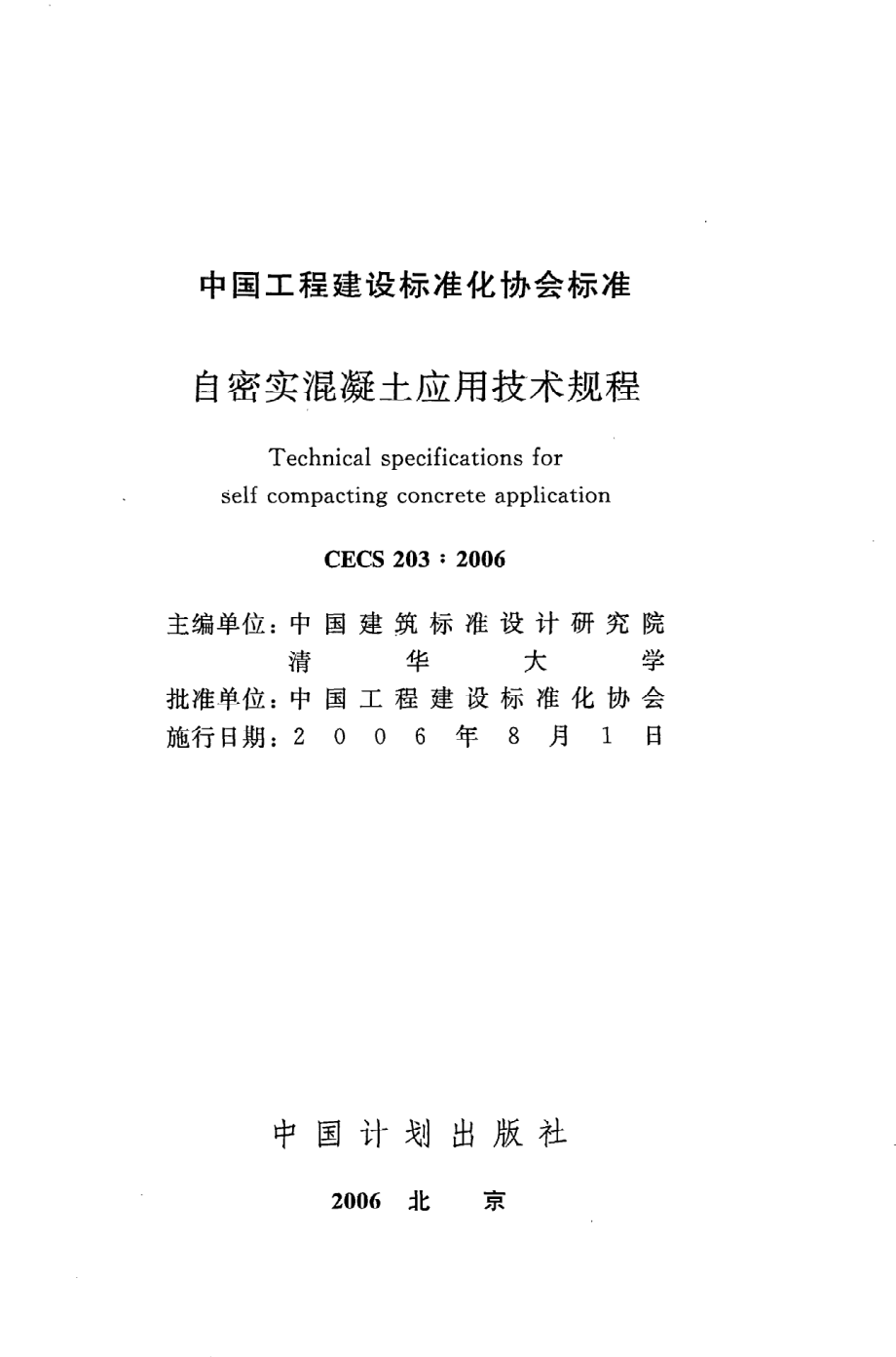 《自密实混凝土应用技术规程》CECS203：2006.pdf_第2页