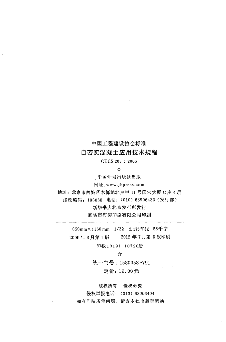 《自密实混凝土应用技术规程》CECS203：2006.pdf_第3页