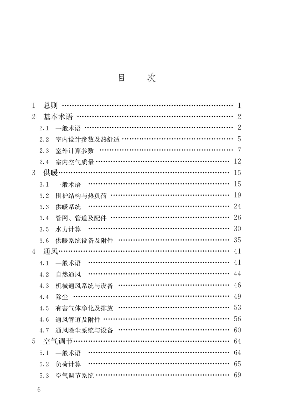 采暖通风与空气调节术语标准GB_T50155-2015.pdf_第3页