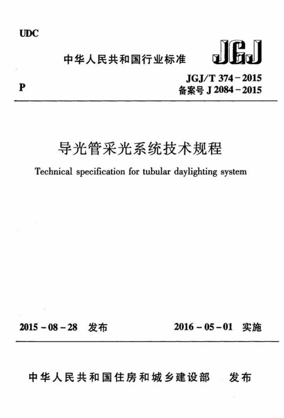 《导光管采光系统技术规程 JGJT374-2015》.pdf_第1页